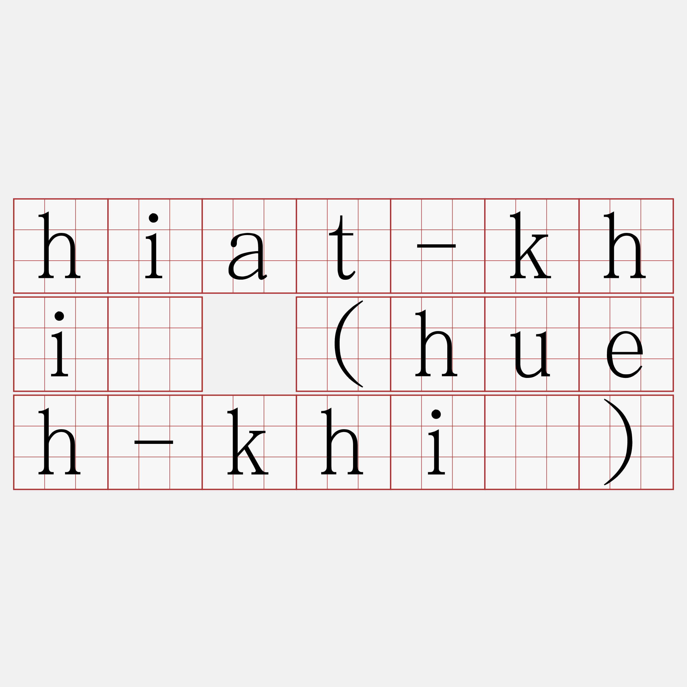 hiat-khì (hueh-khì)